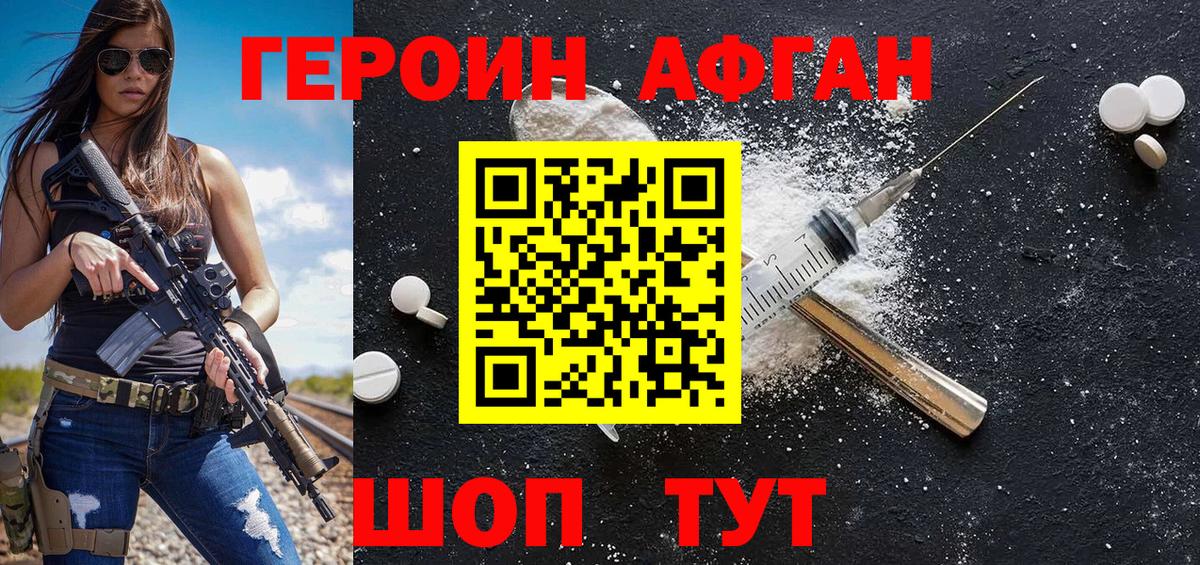 ГЕРОИН Афган Нефтекумск